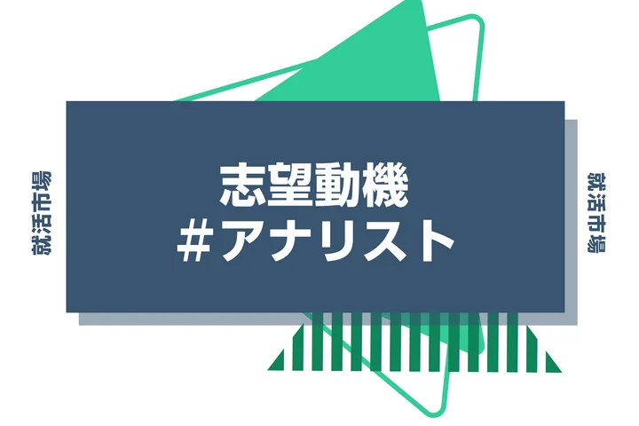 【例文あり】アナリストの志望動機の書き方とは？書く際のポイントや求められる人物像も解説